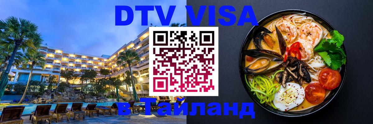 Как сделать DTV визу в Тайланд 